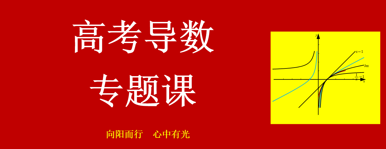 导数专题冲刺课