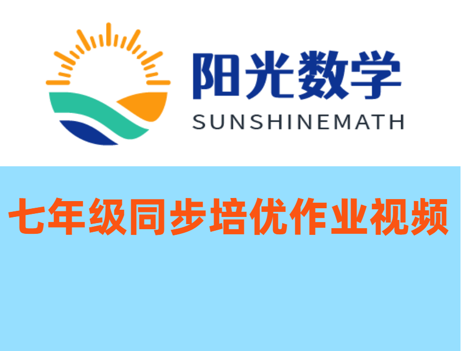 七年级同步培优作业视频解析
