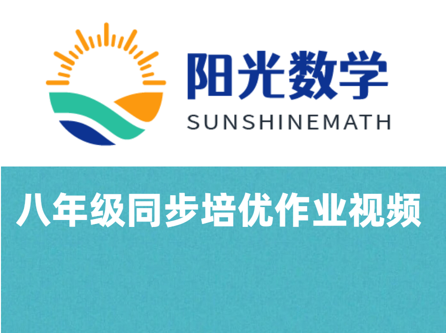 八年级同步培优作业视频