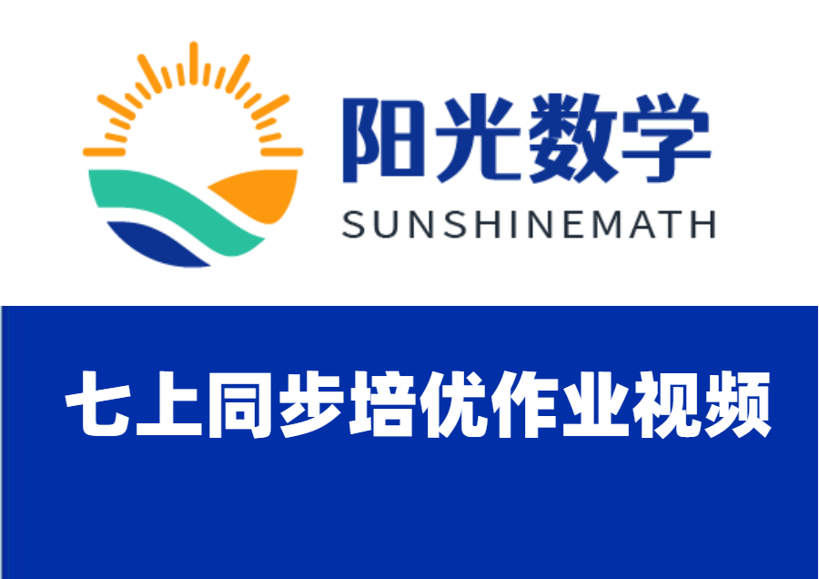 七上同步培优作业视频