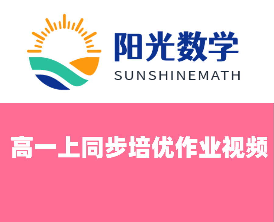 高一上同步培优作业视频