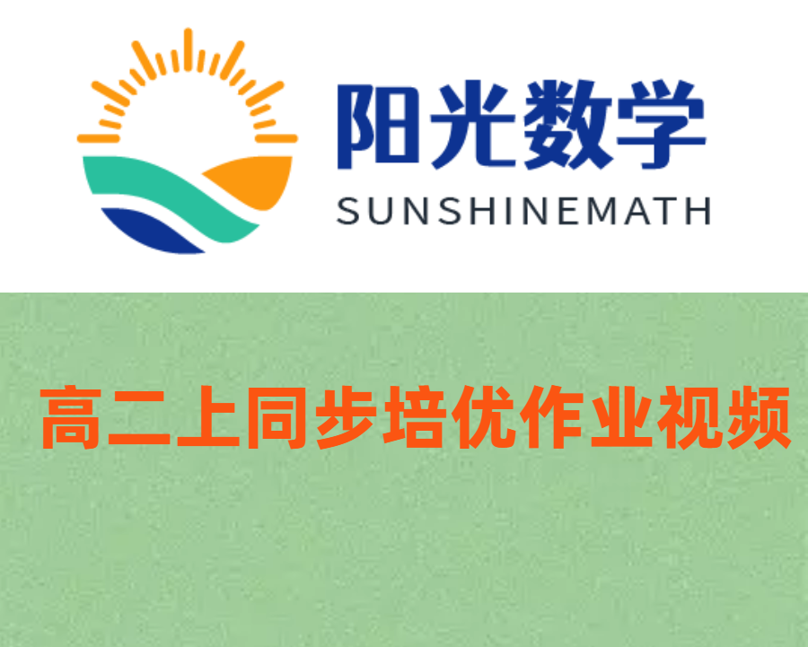 高二上同步培优作业视频