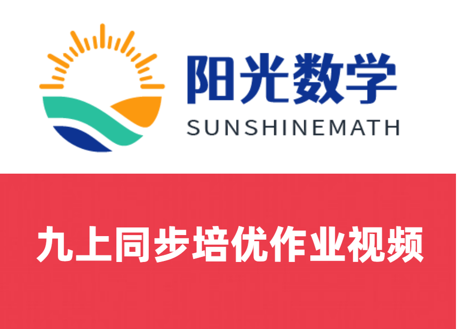 九上同步培优作业视频