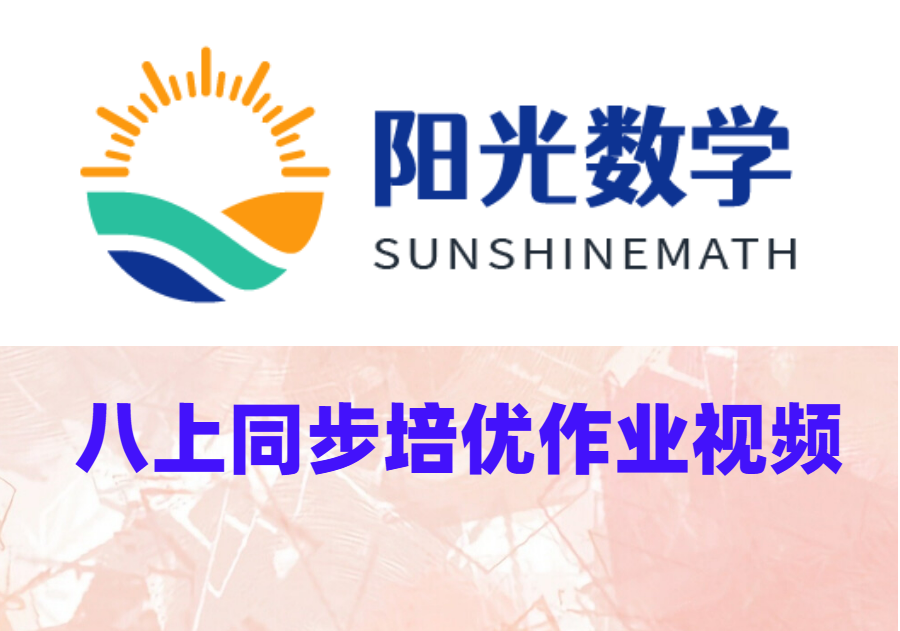 八上同步培优作业视频