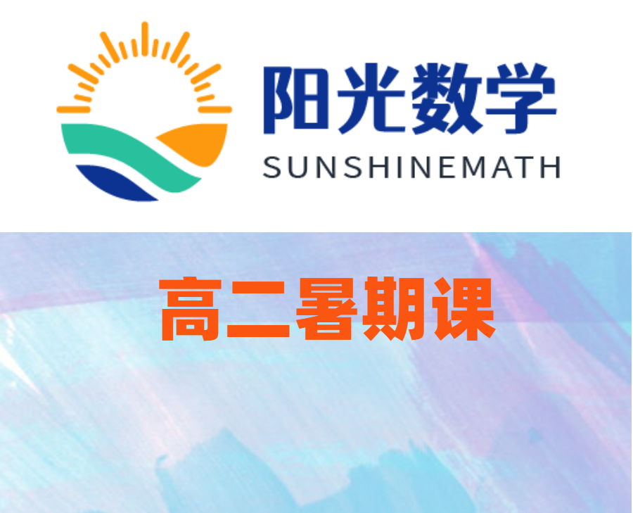 高二暑期课回放