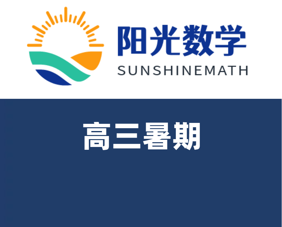 高三暑期回放